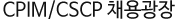 CPIM/CSCP/CLTD 채용광장