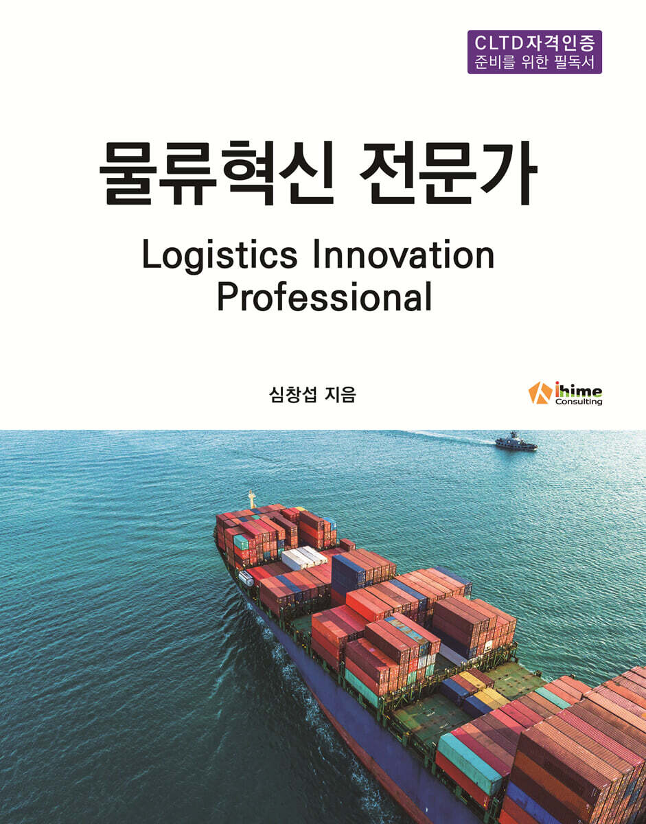 물류혁신 전문가 표지
