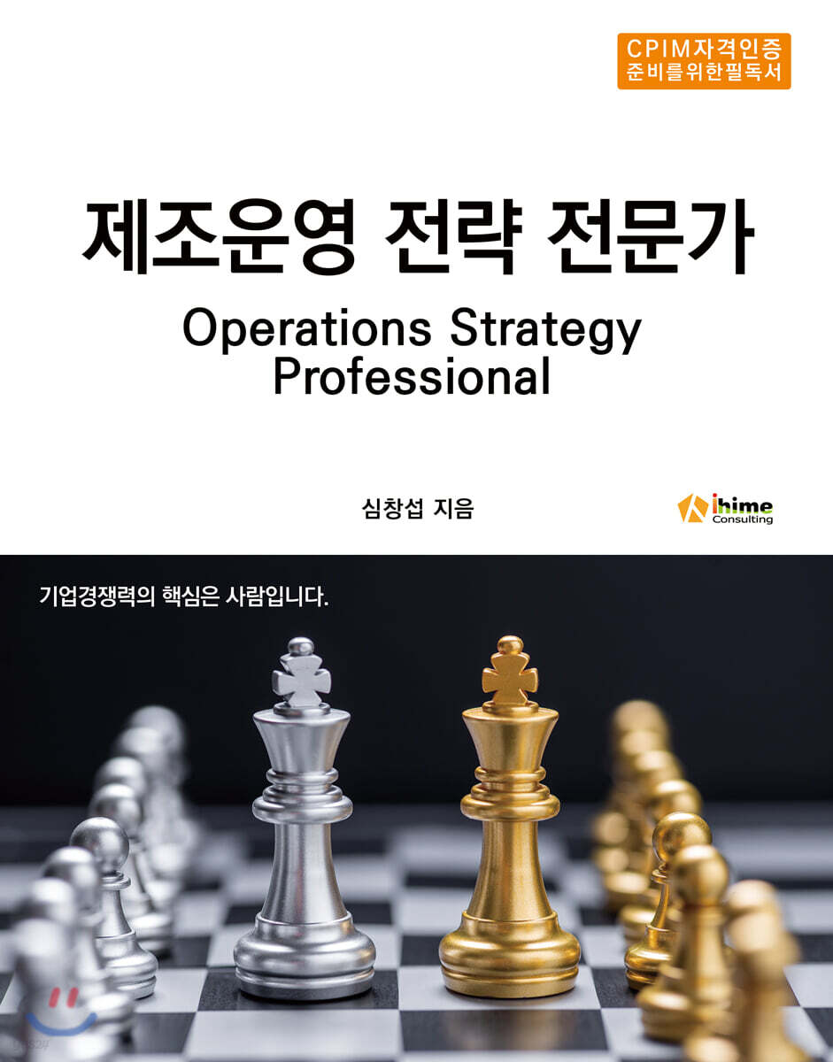 제조운영 전략 전문가 표지
