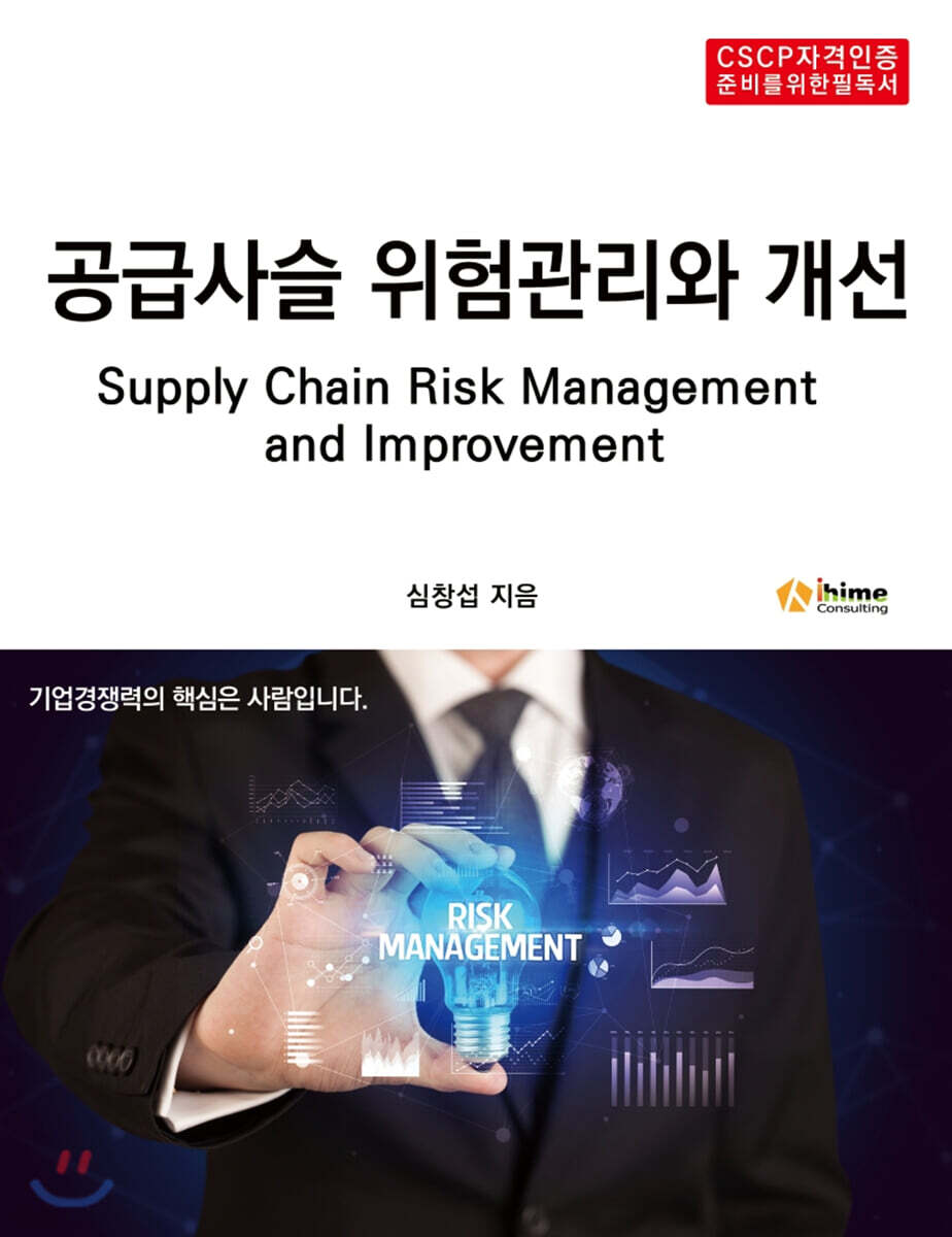 공급사슬 위험관리와 개선 표지