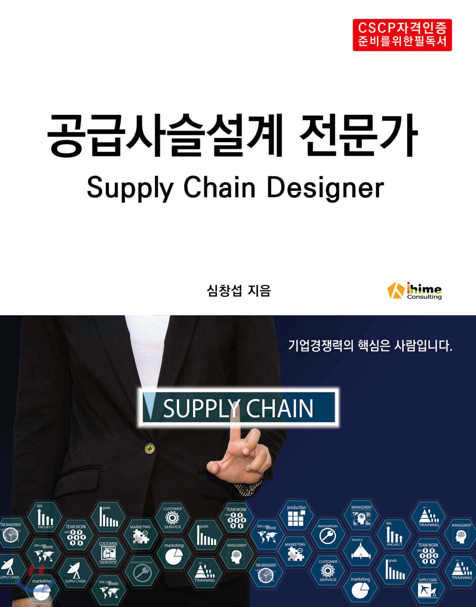 공급사슬설계 전문가 표지